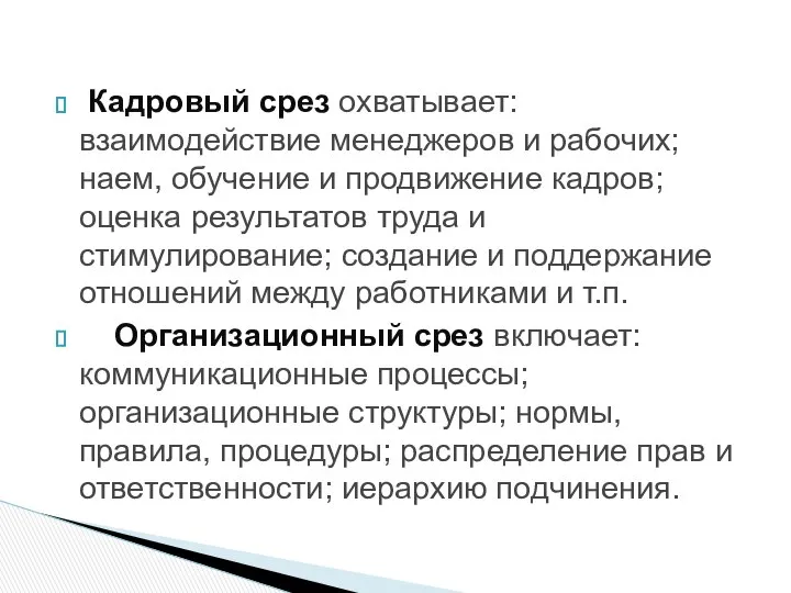 Кадровый срез охватывает: взаимодействие менеджеров и рабочих; наем, обучение и продвижение