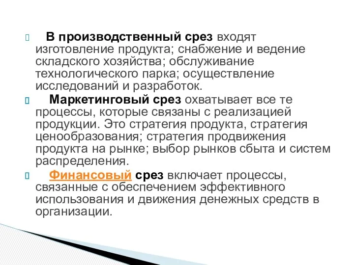 В производственный срез входят изготовление продукта; снабжение и ведение складского хозяйства;