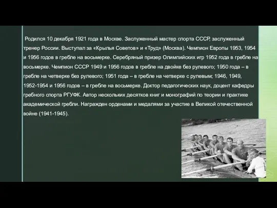 Родился 10 декабря 1921 года в Москве. Заслуженный мастер спорта СССР,