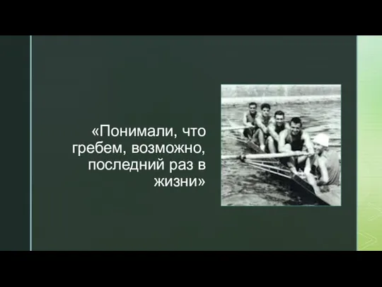 ◤ «Понимали, что гребем, возможно, последний раз в жизни»