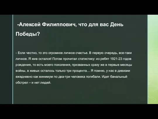 -Алексей Филиппович, что для вас День Победы? - Если честно, то