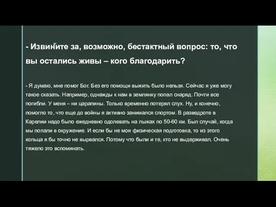 - Извините за, возможно, бестактный вопрос: то, что вы остались живы