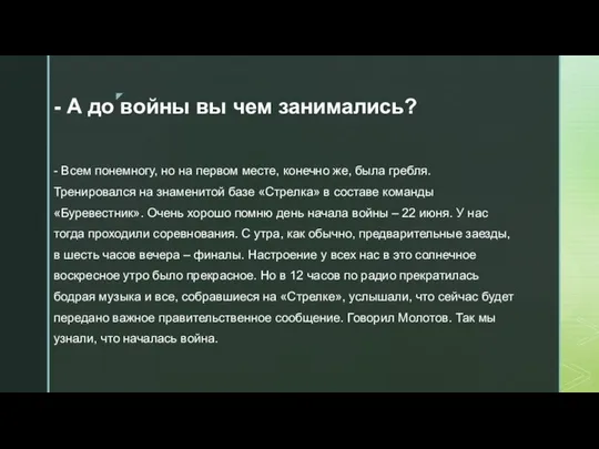 - А до войны вы чем занимались? - Всем понемногу, но