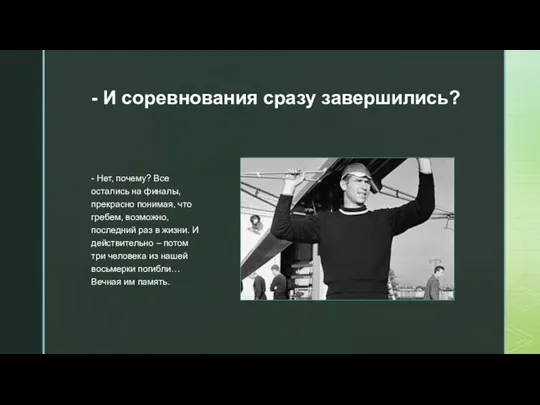 - И соревнования сразу завершились? - Нет, почему? Все остались на