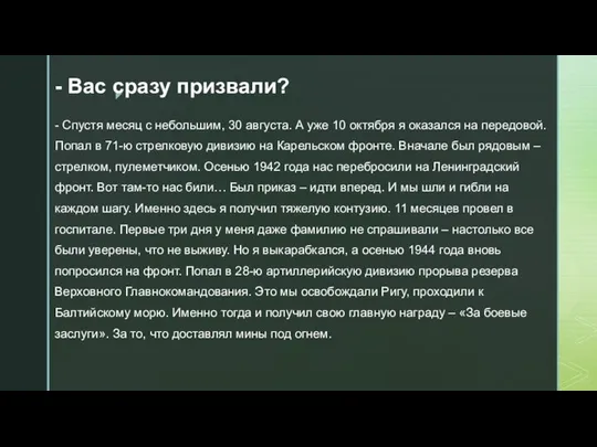 - Вас сразу призвали? - Спустя месяц с небольшим, 30 августа.