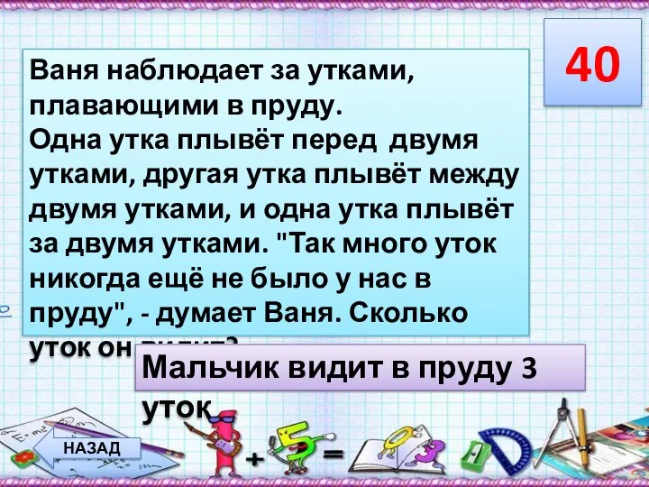 40 НАЗАД Ваня наблюдает за утками, плавающими в пруду. Одна утка