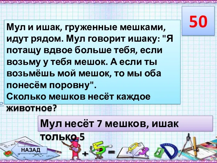 50 НАЗАД Мул и ишак, груженные мешками, идут рядом. Мул говорит