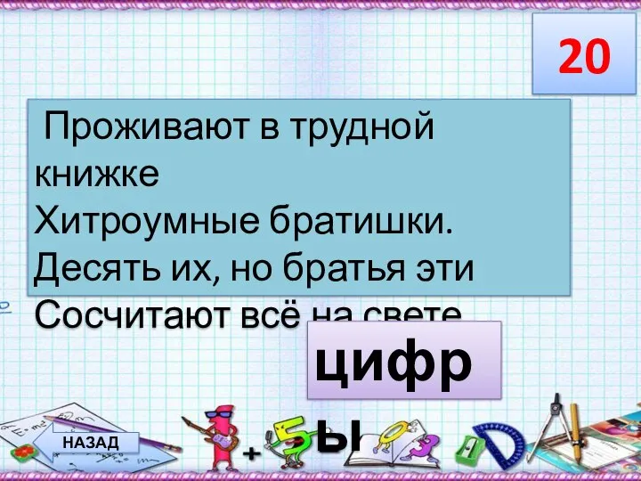 20 НАЗАД Проживают в трудной книжке Хитроумные братишки. Десять их, но