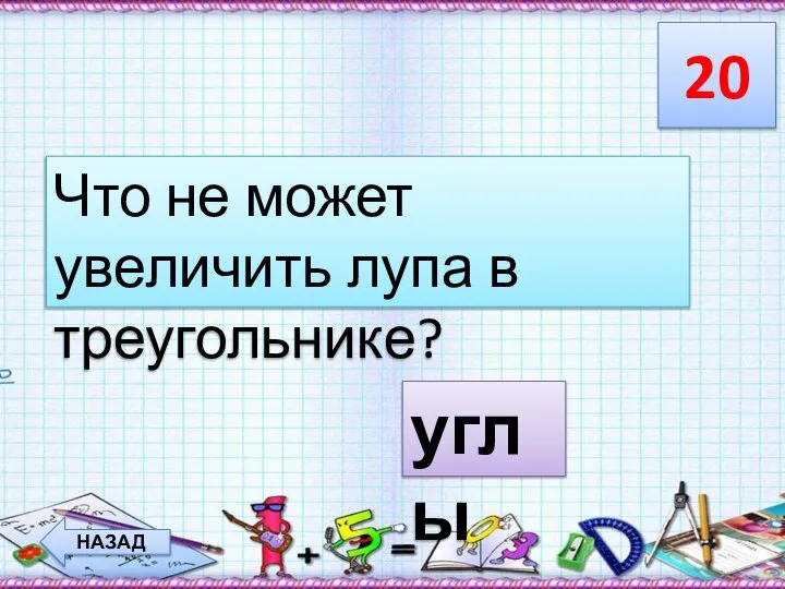 20 НАЗАД Что не может увеличить лупа в треугольнике? углы