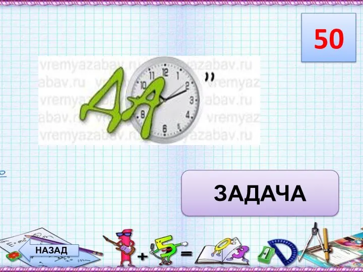 50 НАЗАД ЗАДАЧА