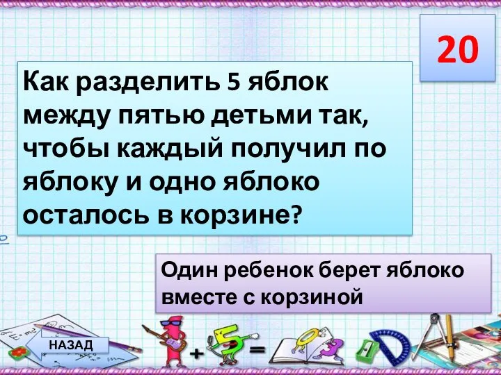 20 НАЗАД Как разделить 5 яблок между пятью детьми так, чтобы