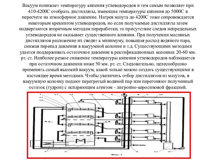 Вакуум понижает температуру кипения углеводородов и тем самым позволяет при 410-4200С