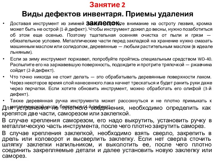 Занятие 2 Виды дефектов инвентаря. Приемы удаления заклепок. Доставая инструмент из