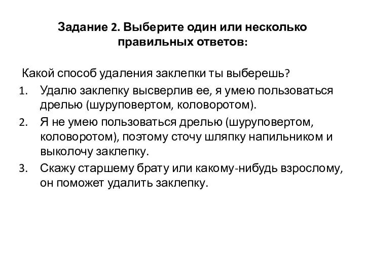 Задание 2. Выберите один или несколько правильных ответов: Какой способ удаления