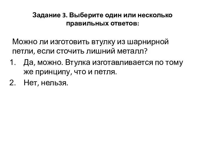 Задание 3. Выберите один или несколько правильных ответов: Можно ли изготовить