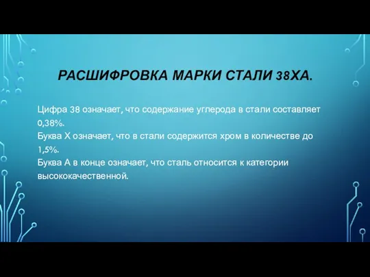 РАСШИФРОВКА МАРКИ СТАЛИ 38ХА. Цифра 38 означает, что содержание углерода в