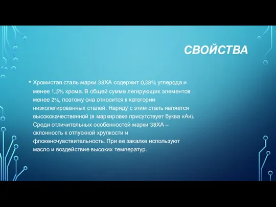 СВОЙСТВА Хромистая сталь марки 38ХА содержит 0,38% углерода и менее 1,5%