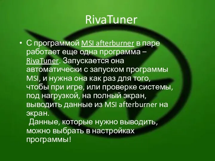 RivaTuner С программой MSI afterburner в паре работает еще одна программа