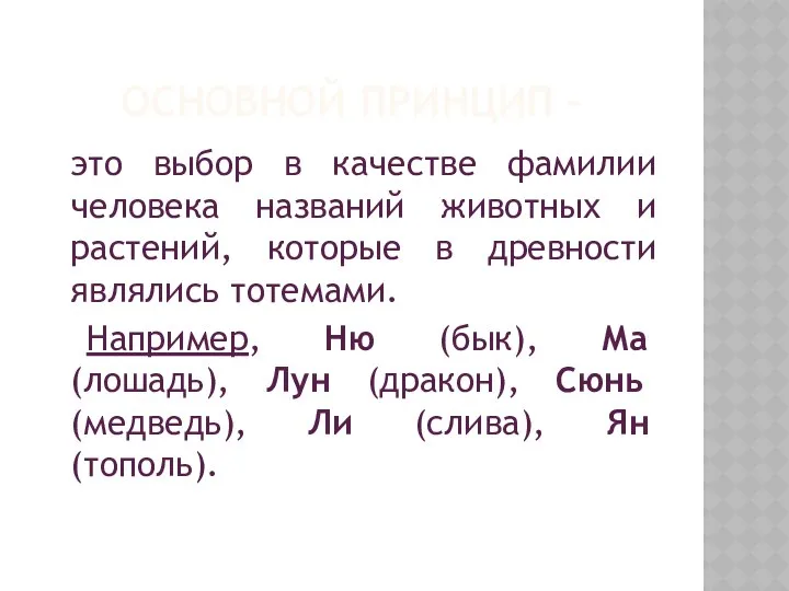 ОСНОВНОЙ ПРИНЦИП – это выбор в качестве фамилии человека названий животных