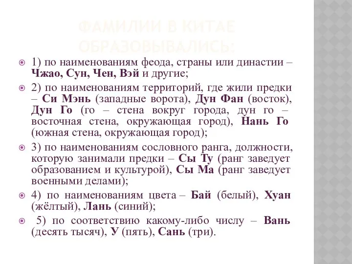 ФАМИЛИИ В КИТАЕ ОБРАЗОВЫВАЛИСЬ: 1) по наименованиям феода, страны или династии