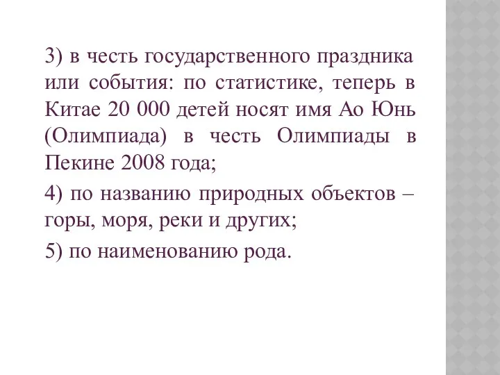 3) в честь государственного праздника или события: по статистике, теперь в