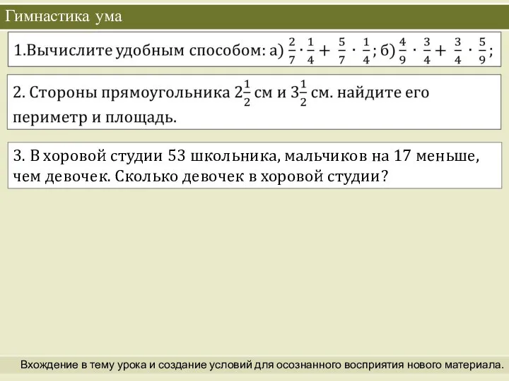 Гимнастика ума Вхождение в тему урока и создание условий для осознанного