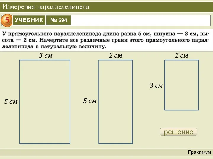 Измерения параллелепипеда Практикум решение