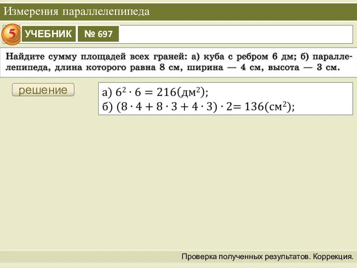 Измерения параллелепипеда Проверка полученных результатов. Коррекция. решение