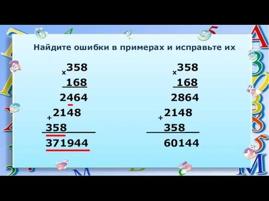 х358 168 2464 +2148 358____ 371944 х358 168 2864 +2148 358__