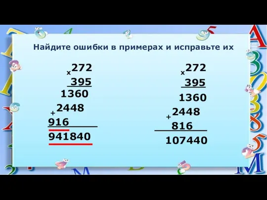 х272 395 1360 +2448 916____ 941840 х272 395 1360 +2448 816__