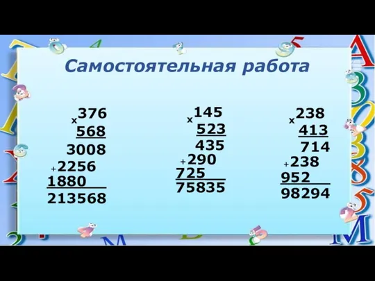 х376 568 х145 523 х238 413 Самостоятельная работа 3008 +2256 1880__