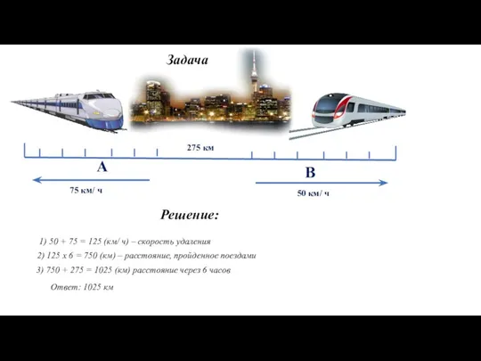 275 км А В 75 км/ ч 50 км/ ч Решение: