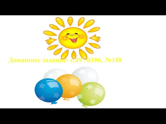 Домашнее задание: с.49 №186, №188