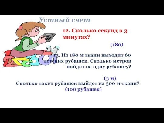 Устный счет 12. Сколько секунд в 3 минутах? (180) 13. Из