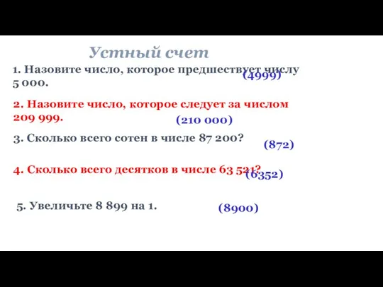 Устный счет 1. Назовите число, которое предшествует числу 5 000. (4999)