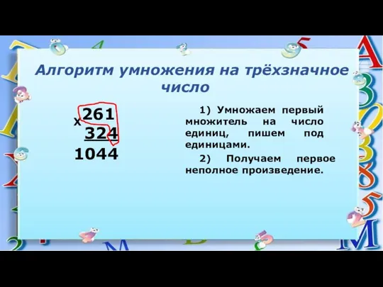 Алгоритм умножения на трёхзначное число 1) Умножаем первый множитель на число