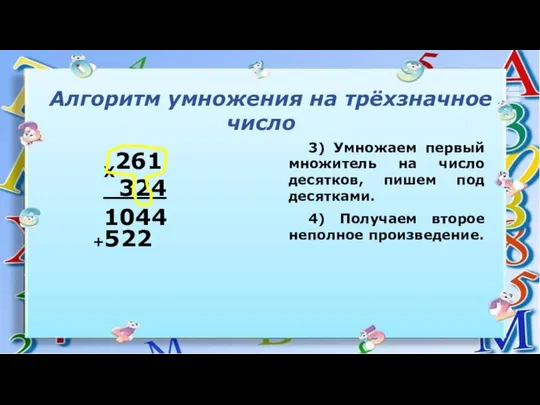 Алгоритм умножения на трёхзначное число 3) Умножаем первый множитель на число