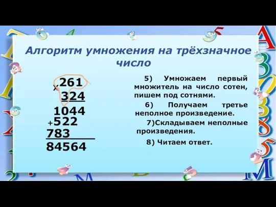 Алгоритм умножения на трёхзначное число 5) Умножаем первый множитель на число