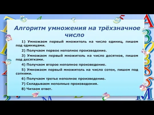 Алгоритм умножения на трёхзначное число 1) Умножаем первый множитель на число