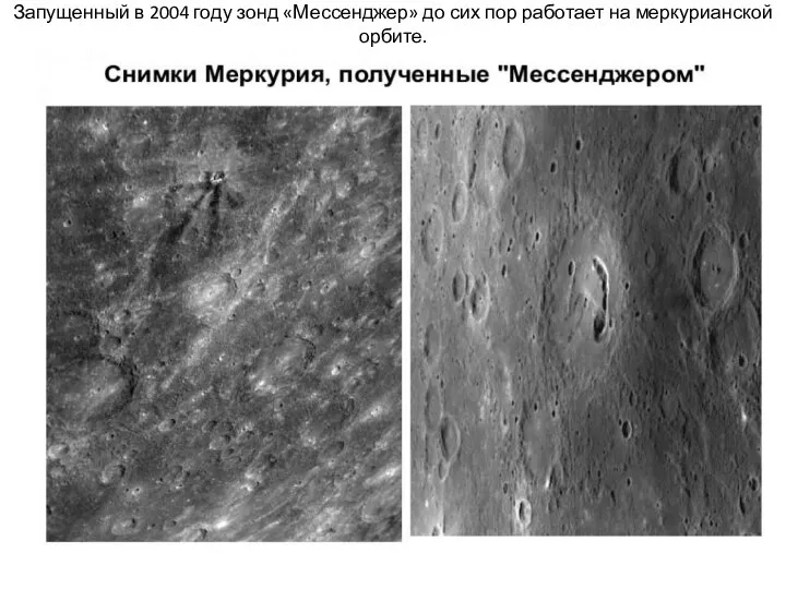 Запущенный в 2004 году зонд «Мессенджер» до сих пор работает на меркурианской орбите.