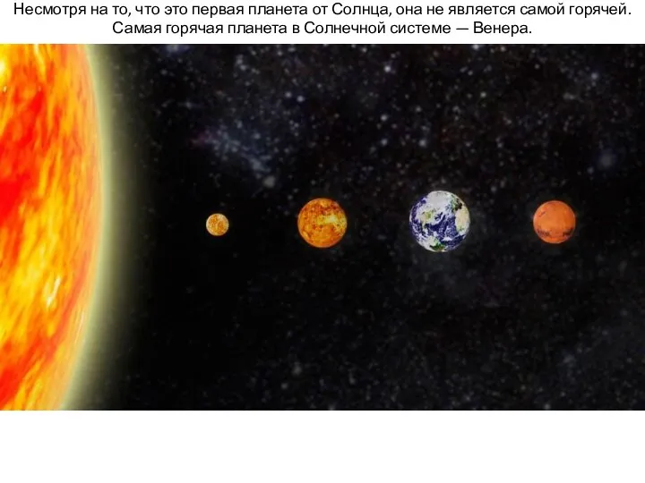 Несмотря на то, что это первая планета от Солнца, она не
