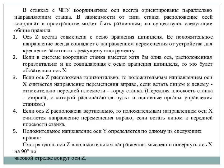 В станках с ЧПУ координатные оси всегда ориентированы параллельно направляющим станка.