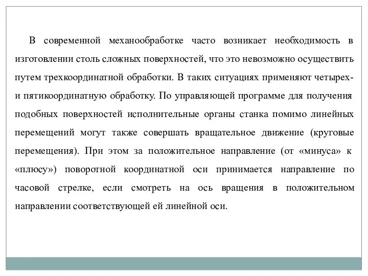 В современной механообработке часто возникает необходимость в изготовлении столь сложных поверхностей,