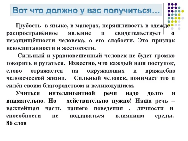 Грубость в языке, в манерах, неряшливость в одежде – распространённое явление