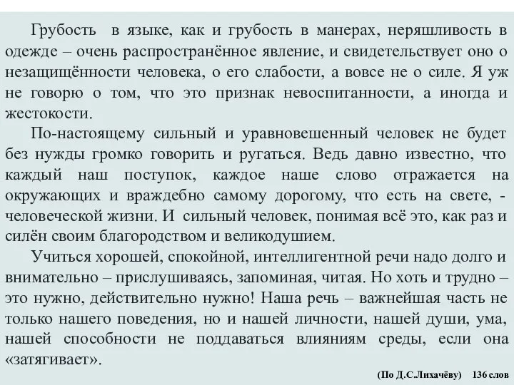 Грубость в языке, как и грубость в манерах, неряшливость в одежде