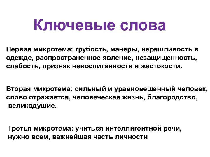 Ключевые слова Первая микротема: грубость, манеры, неряшливость в одежде, распространенное явление,