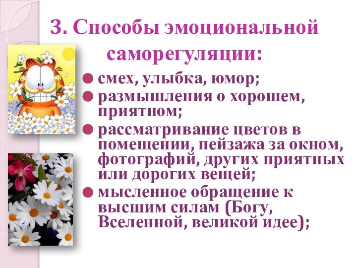 3. Способы эмоциональной саморегуляции: смех, улыбка, юмор; размышления о хорошем, приятном;