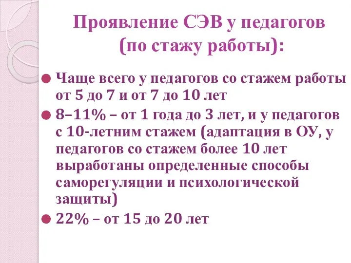 Проявление СЭВ у педагогов (по стажу работы): Чаще всего у педагогов