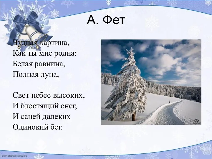 А. Фет Чудная картина, Как ты мне родна: Белая равнина, Полная