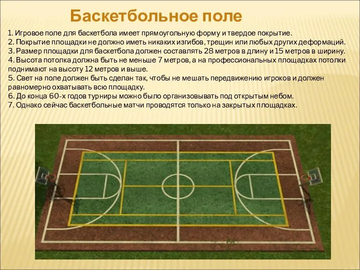 1. Игровое поле для баскетбола имеет прямоугольную форму и твердое покрытие.